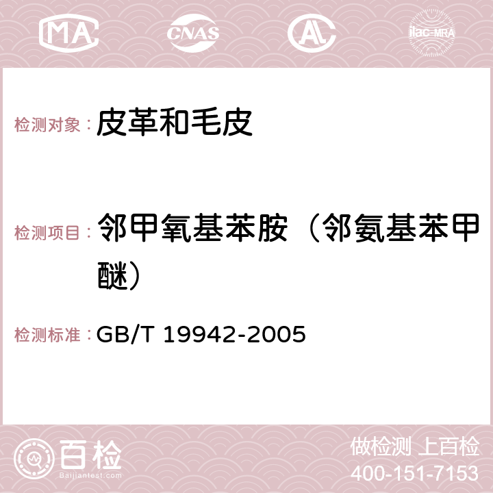 邻甲氧基苯胺（邻氨基苯甲醚） 皮革和毛皮 化学试验 禁用偶氮染料的测定 GB/T 19942-2005