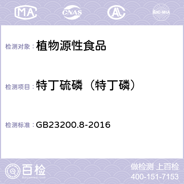 特丁硫磷（特丁磷） 食品安全國家標準水果和蔬菜中500種農(nóng)藥及相關化學品殘留量測定方法氣相色譜-質譜法 GB23200.8-2016