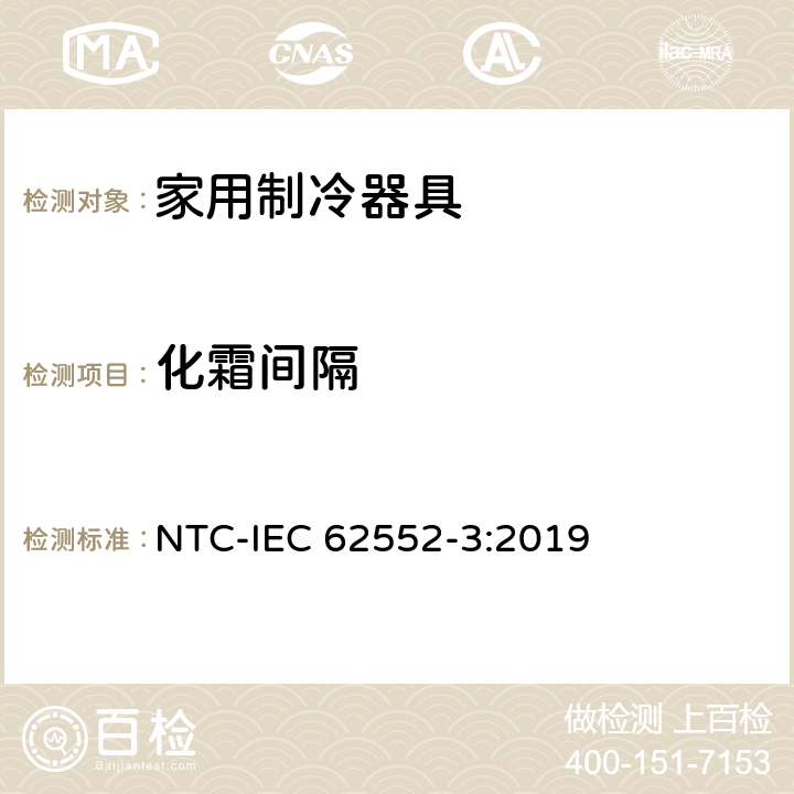 化霜间隔 IEC 62552-3:2019 家用制冷器具 性能和试验方法 第3部分：耗电量和容积 NTC- 附录 D