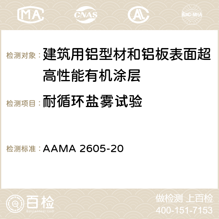 耐循环盐雾试验 AAMA 2605-20 《建筑用铝型材和铝板表面超高性能有机涂层规范》  8.8.2