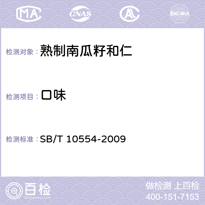 口味 SB/T 10554-2009 熟制南瓜籽和仁(附标准修改单1)