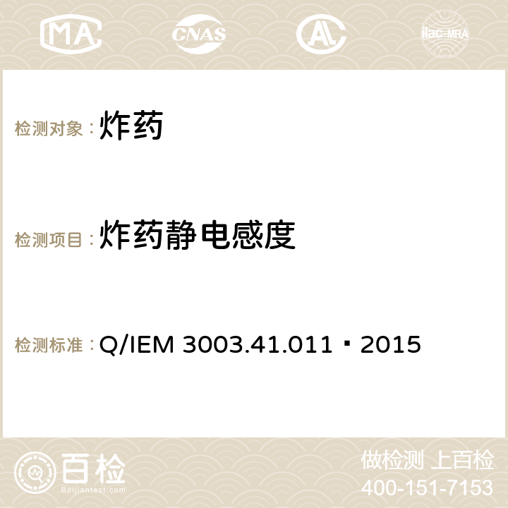 炸药静电感度 炸药静电感度试验 Q/IEM 3003.41.011—2015