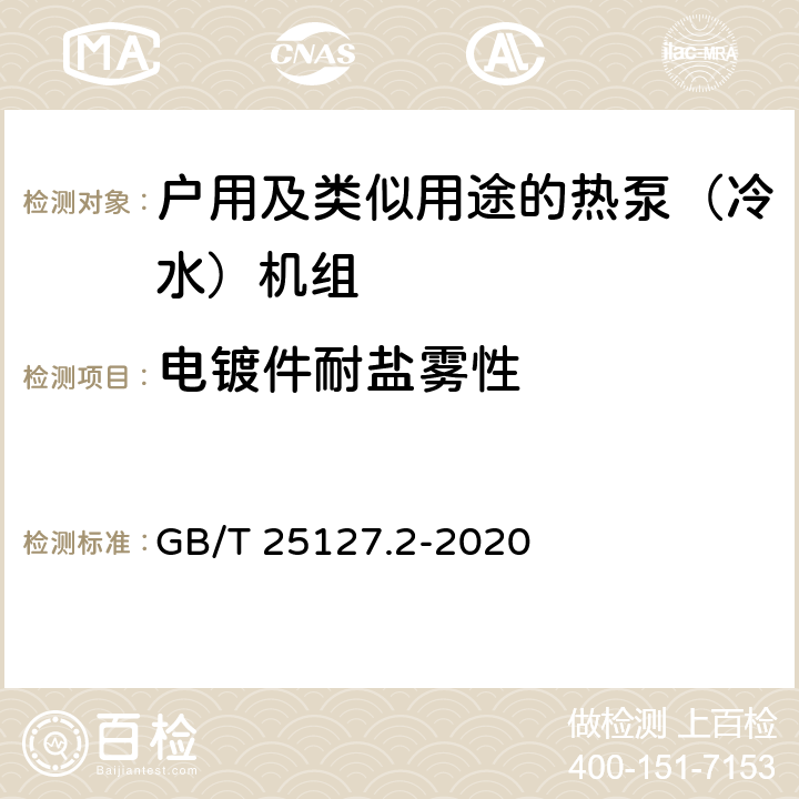 电镀件耐盐雾性 《低环境温度空气源热泵（冷水）机组 第2部分：户用及类似用途的热泵（冷水）机组》 GB/T 25127.2-2020 C5.1.7