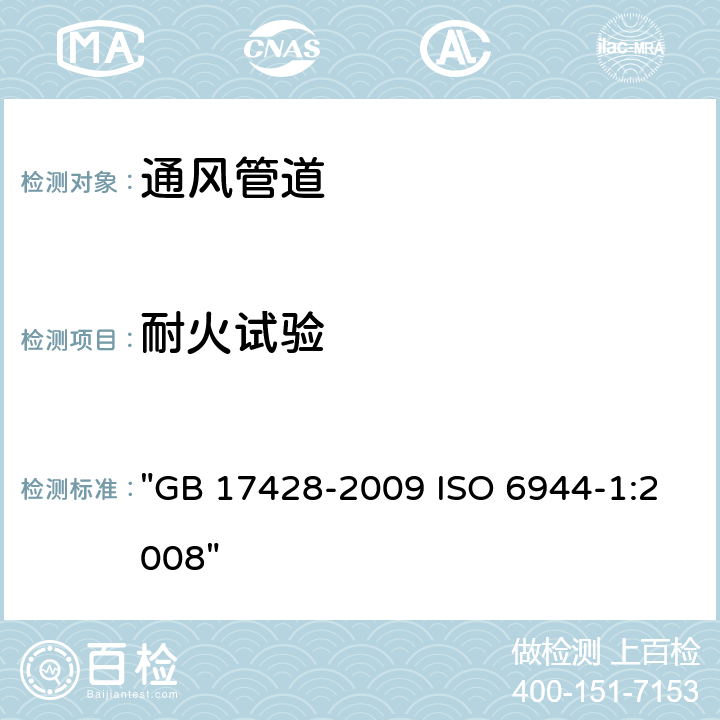 耐火试验 《通风管道的耐火试验方法》 "GB 17428-2009 ISO 6944-1:2008"