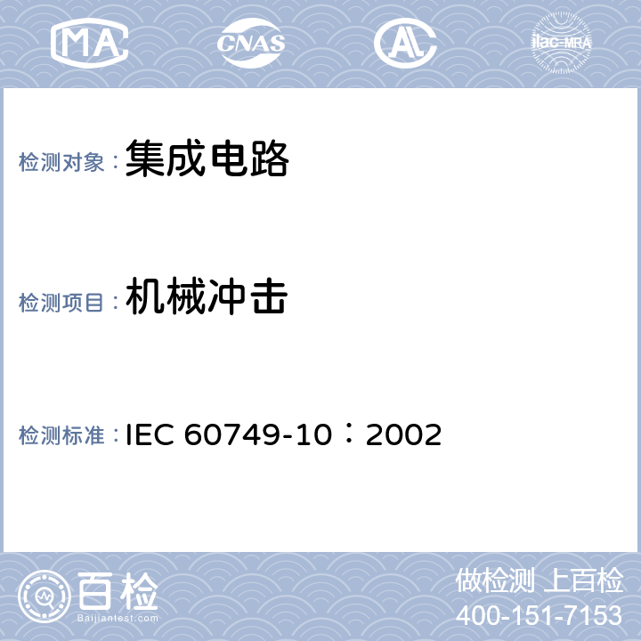 机械冲击 《半导体器件 机械和气候试验方法 第10部分:机械冲击》 IEC 60749-10：2002