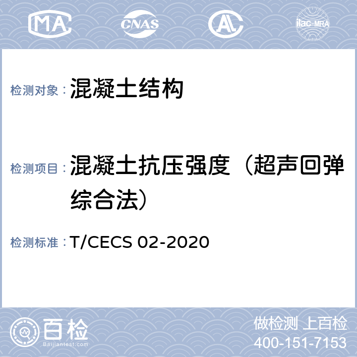 混凝土抗压强度（超声回弹综合法） 超声回弹综合法检测混凝土强度技术规程 T/CECS 02-2020