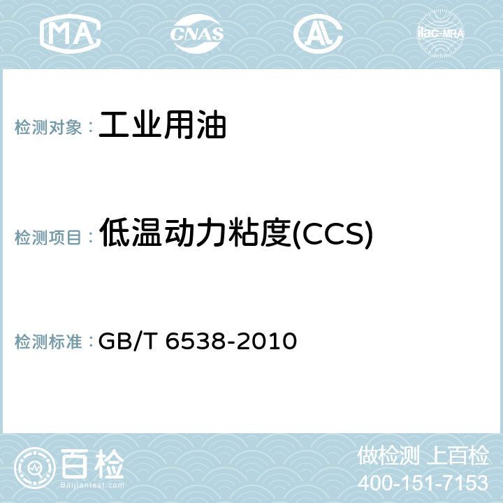 低温动力粘度(CCS) GB/T 6538-2010 发动机油表观黏度的测定 冷启动模拟机法