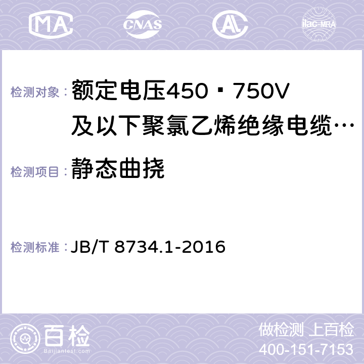 静态曲挠 额定电压450∕750V及以下聚氯乙烯绝缘电缆电线和软线 第1部分:一般规定 JB/T 8734.1-2016 6.8