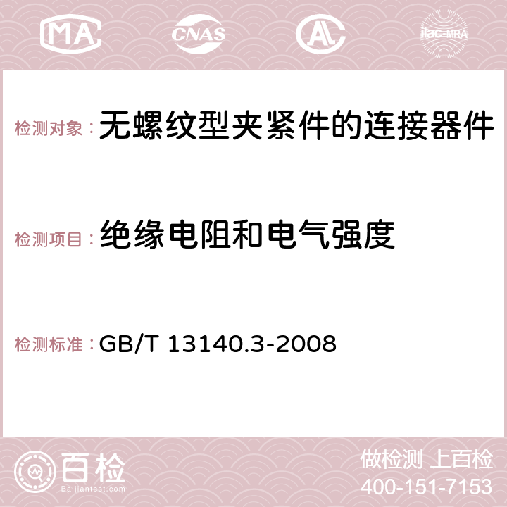 绝缘电阻和电气强度 家用和类似用途低压电路用的连接器件 第2部分：作为独立单元的带无螺纹型夹紧件的连接器件的特殊要求 GB/T 13140.3-2008 13