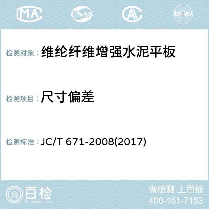 尺寸偏差 《维纶纤维增强水泥平板》 JC/T 671-2008(2017) 6.2.2
