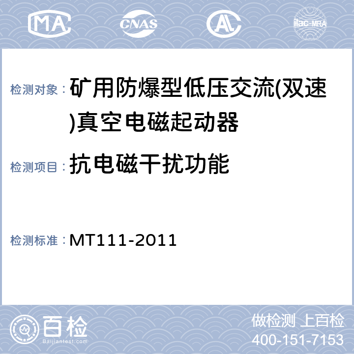 抗电磁干扰功能 MT/T 111-2011 【强改推】矿用防爆型低压交流真空电磁起动器