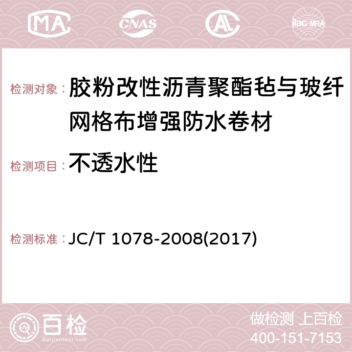 不透水性 《胶粉改性沥青聚酯毡与玻纤网格布增强防水卷材》 JC/T 1078-2008(2017) 6.10