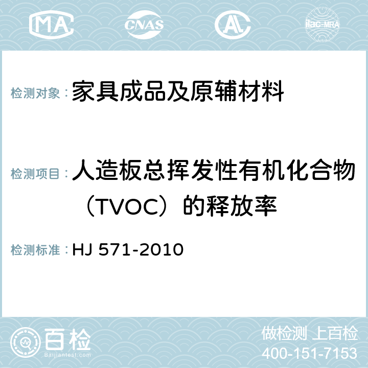 人造板总挥发性有机化合物（TVOC）的释放率 HJ 571-2010 环境标志产品技术要求 人造板及其制品