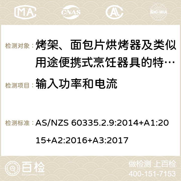 輸入功率和電流 家用和類似用途電器的安全　烤架、面包片烘烤器及類似用途便攜式烹飪器具的特殊要求 AS/NZS 60335.2.9:2014+A1:2015+A2:2016+A3:2017 10