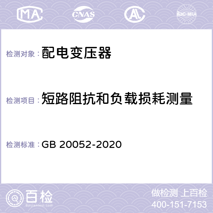 短路阻抗和负载损耗测量 电力变压器能效限定值及能效等级 GB 20052-2020 5.2