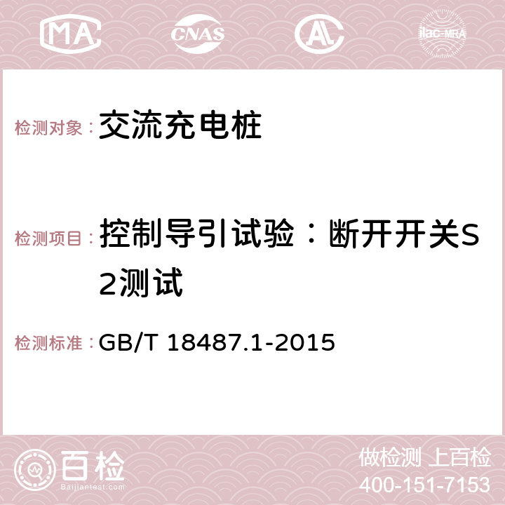 控制导引试验：断开开关S2测试 《电动车辆传导充电系统 第1部分：一般要求》 GB/T 18487.1-2015 附录A