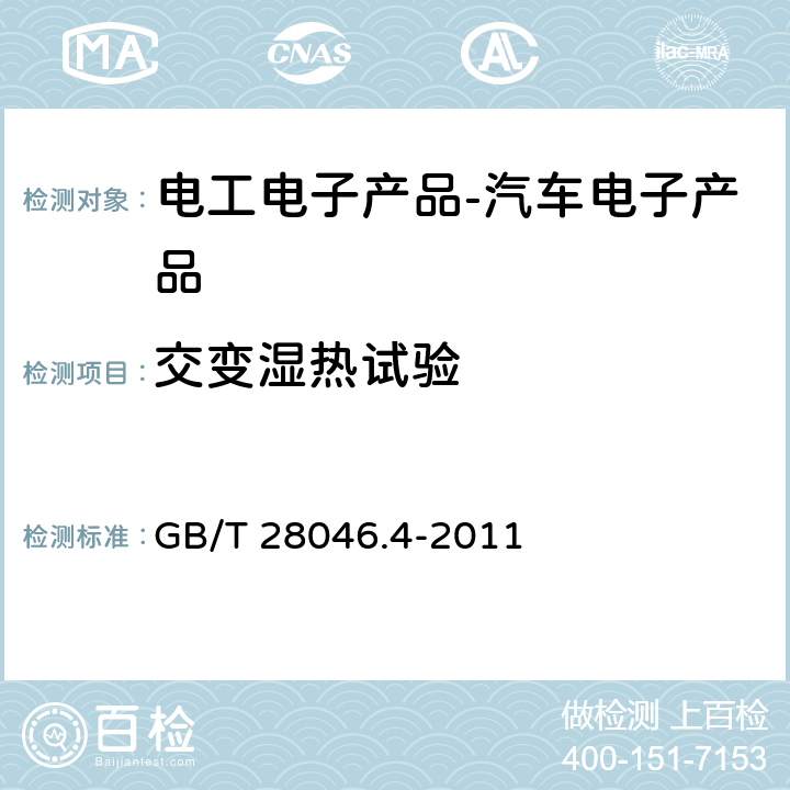 交变湿热试验 道路车辆 电气及电子设备的环境条件和试验 第四部分：气候负荷 GB/T 28046.4-2011 5.6.2