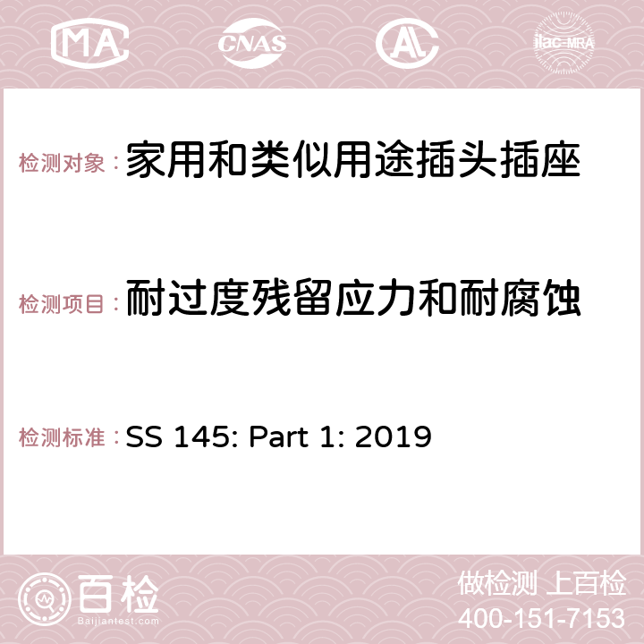 耐过度残留应力和耐腐蚀 13A插头、插座、转换器和连接单元 第1部分可拆线和不可拆线13A 带熔断器插头 的规范 SS 145: Part 1: 2019 24