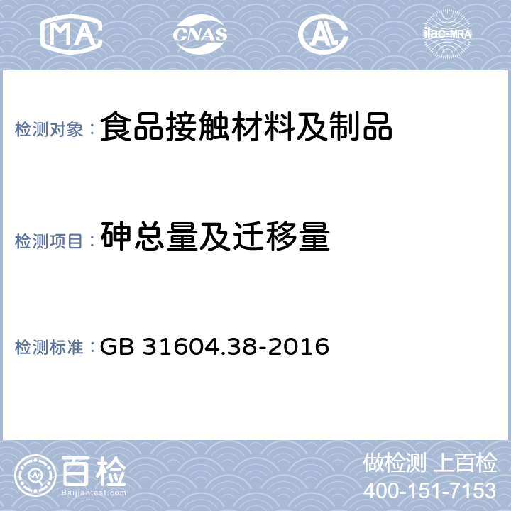 砷总量及迁移量 食品安全国家标准 食品接触材料及制品 砷的测定和迁移量的测定 GB 31604.38-2016