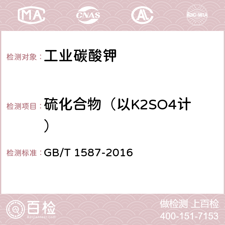 硫化合物（以K2SO4计） GB/T 1587-2016 工业碳酸钾
