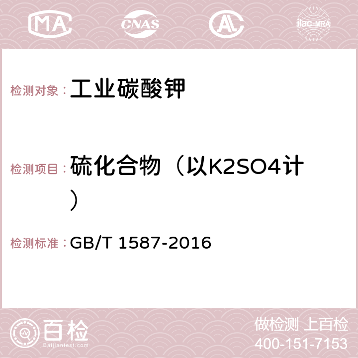 硫化合物（以K2SO4计） 工业碳酸钾 GB/T 1587-2016