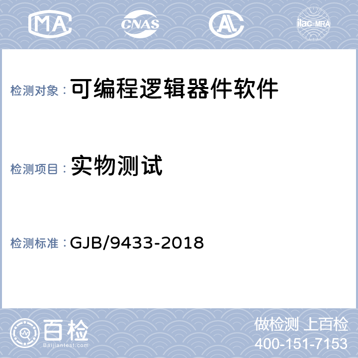 实物测试 《军用可编程逻辑器件软件测试要求》 GJB/9433-2018 C.7