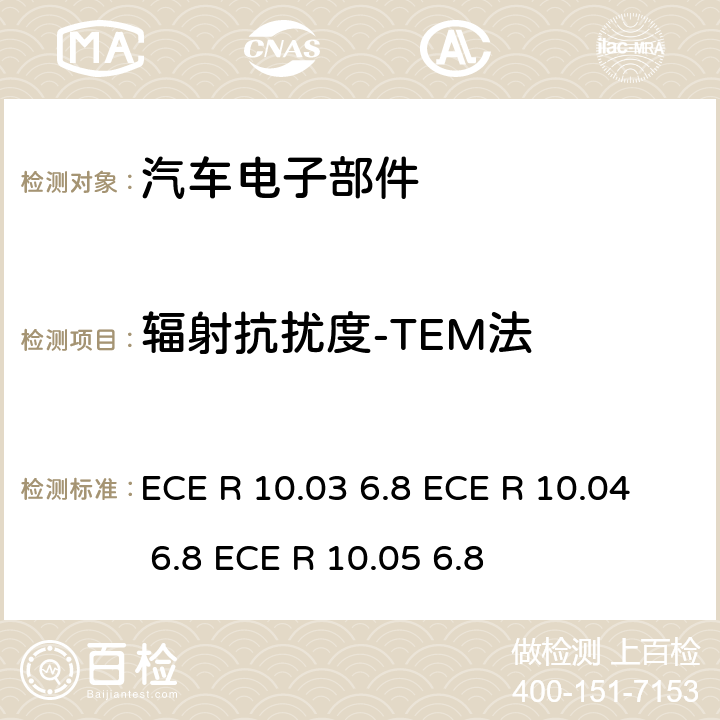 辐射抗扰度-TEM法 联合国法规 ECE 认证的统一规定状态：对于电磁兼容性的车辆 ECE R 10.03 6.8 ECE R 10.04 6.8 ECE R 10.05 6.8