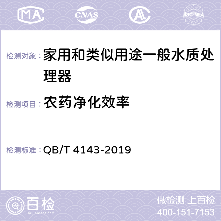 农药净化效率 家用和类似用途一般水质处理器 QB/T 4143-2019 Cl.5.7.7/Cl.6.7.7,GB/T 5750-2006