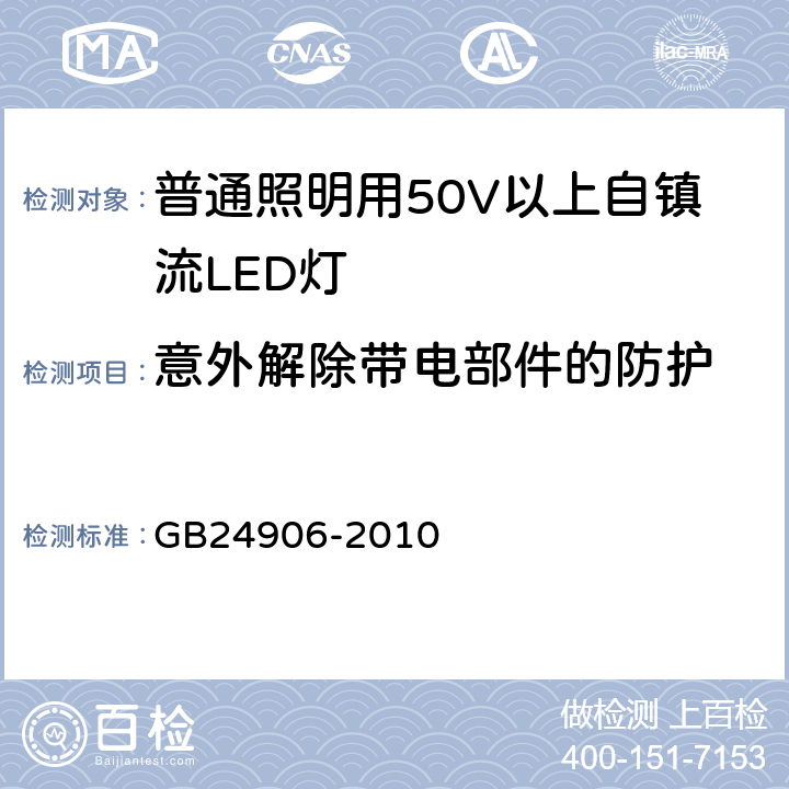 意外解除带电部件的防护 GB 24906-2010 普通照明用50V以上自镇流LED灯 安全要求