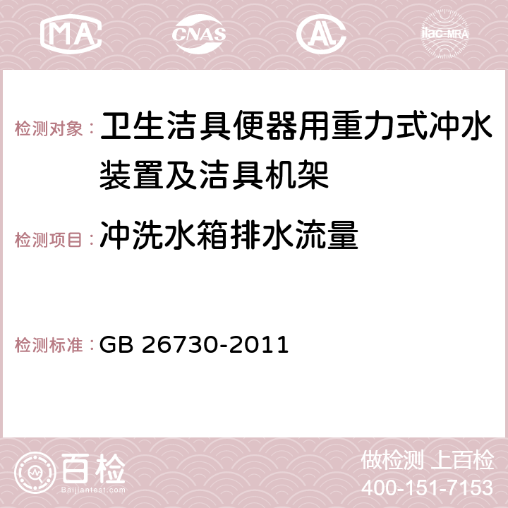 冲洗水箱排水流量 《卫生洁具 便器用重力式冲水装置及洁具机架》 GB 26730-2011 6.20.2