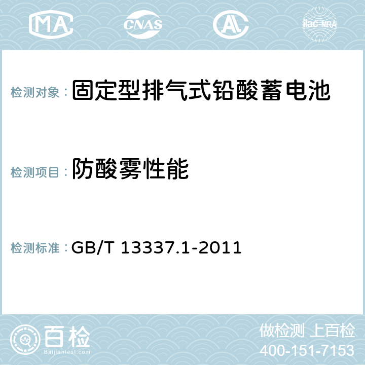 防酸雾性能 固定型排气式铅酸蓄电池 第1部分：技术条件 GB/T 13337.1-2011 4.10