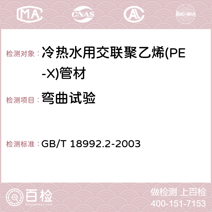 弯曲试验 冷热水用交联聚乙烯(PE-X)管道系统 第2部分：管材 GB/T 18992.2-2003 附录E