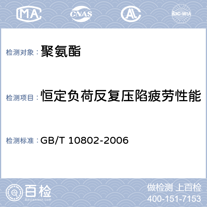 恒定负荷反复压陷疲劳性能 通用软质聚醚型聚氨酯泡沫塑料　　　　　　　　 GB/T 10802-2006 5.10