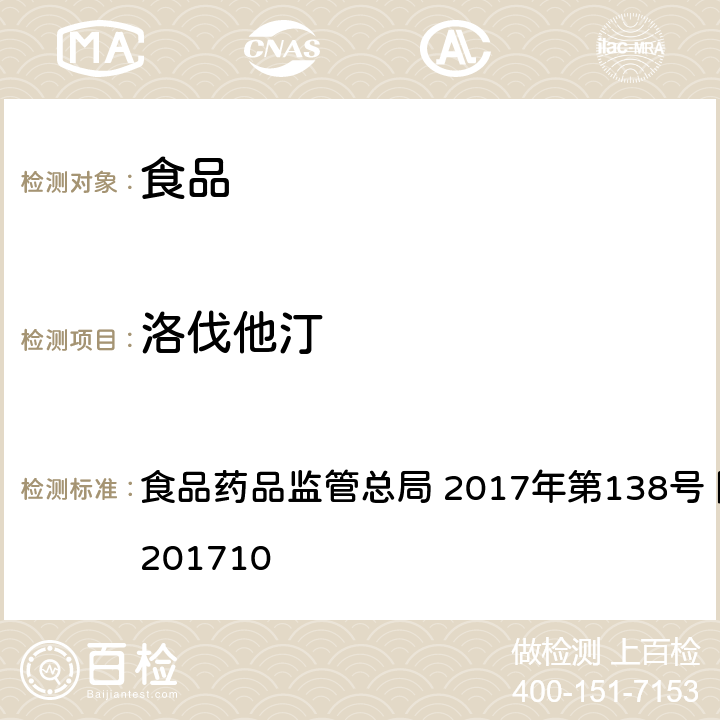 洛伐他汀 保健食品中75种非法添加化学药物的检测 食品药品监管总局 2017年第138号 附件1 BJS201710