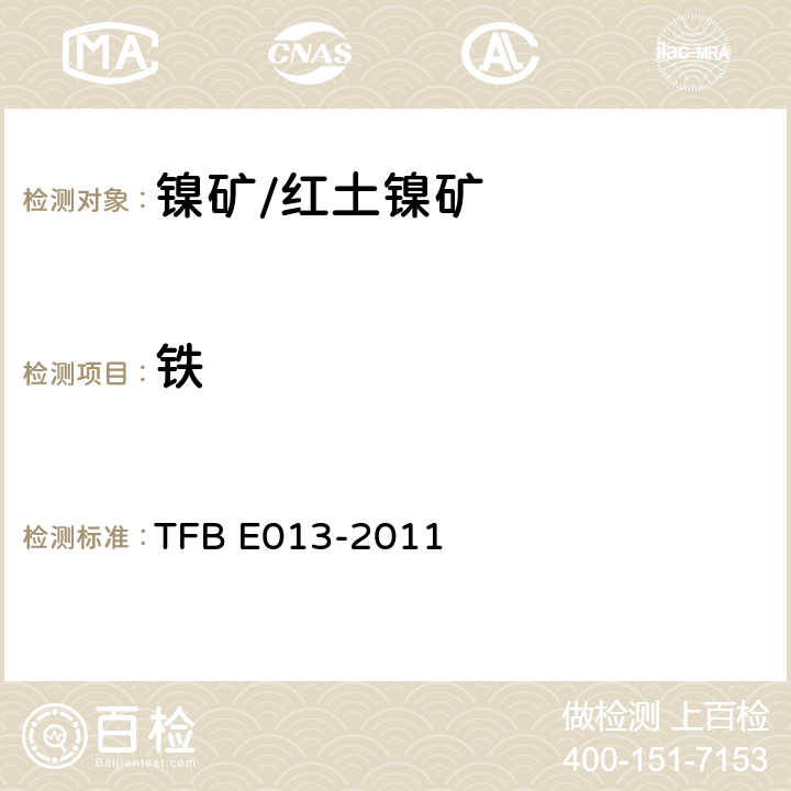 铁 BE 013-2011 镍矿/红土镍矿 全含量的测定 三氯化钛 还原法 TFB E013-2011