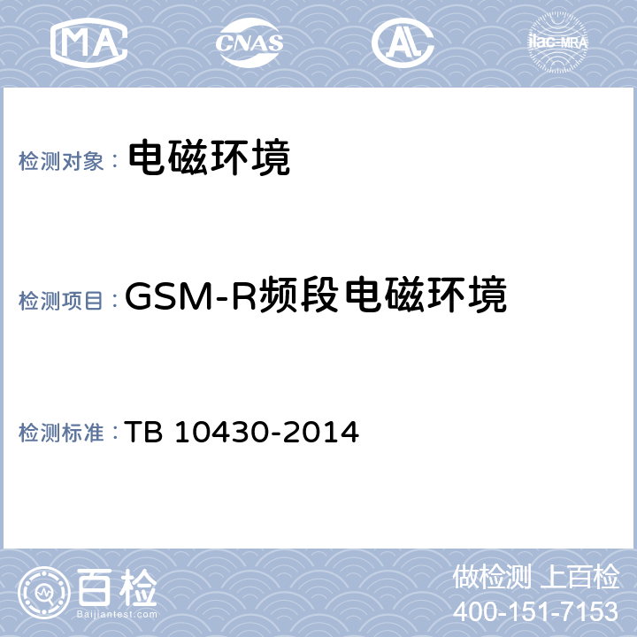 GSM-R频段电磁环境 铁路数字移动通信系统（GSM-R）工程检测规程 TB 10430-2014 5.5