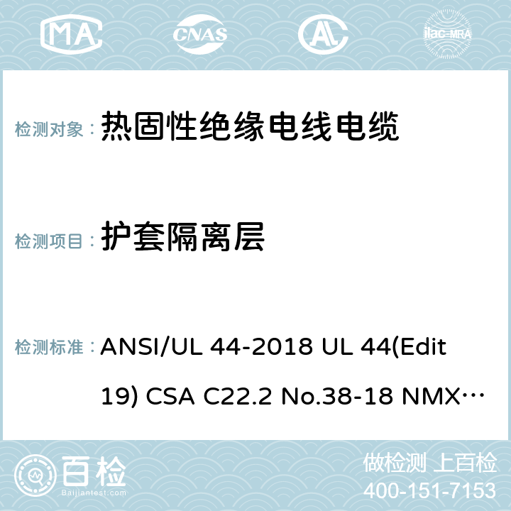 护套隔离层 热固性绝缘电线电缆 ANSI/UL 44-2018 UL 44(Edit 19) CSA C22.2 No.38-18 NMX-J-451-ANCE-2018 4.8