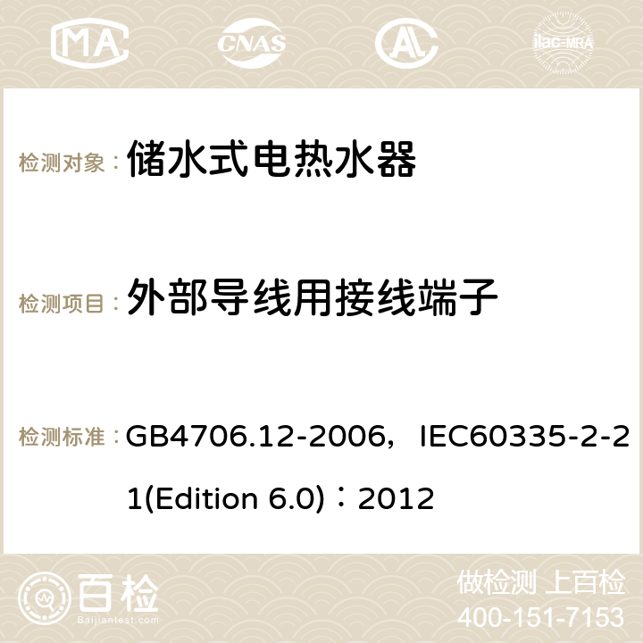外部導線用接線端子 家用和類似用途電器的安全 儲水式電熱水器的特殊要求 GB4706.12-2006，IEC60335-2-21(Edition 6.0)：2012 26