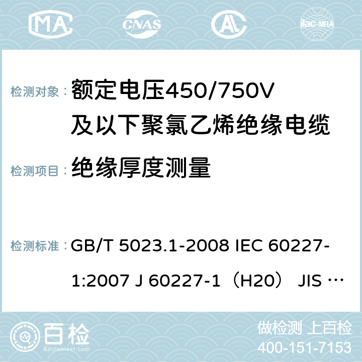 绝缘厚度测量 额定电压450/750V及以下聚氯乙烯绝缘电缆 第2部分：试验方法 GB/T 5023.1-2008 IEC 60227-1:2007 J 60227-1（H20） JIS C 3662-1：2009 5.2