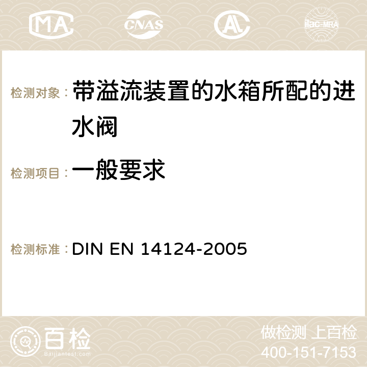 一般要求 带内溢流装置的水箱所配的进水阀 DIN EN 14124-2005 6.1.1