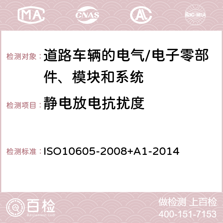 静电放电抗扰度 道路车辆 静电放电产生的电骚扰 试验方法 ISO10605-2008+A1-2014