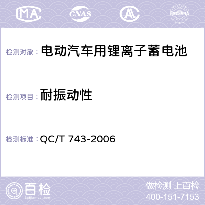 耐振动性 电动汽车用锂离子蓄电池 QC/T 743-2006 5.2.6