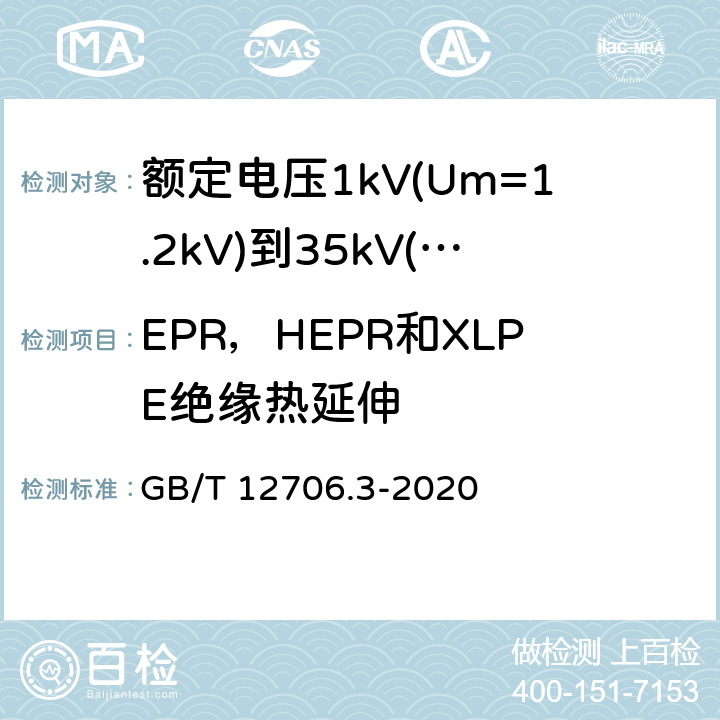 EPR，HEPR和XLPE绝缘热延伸 GB/T 12706.3-2020 额定电压1kV(Um=1.2 kV)到35kV(Um=40.5 kV)挤包绝缘电力电缆及附件 第3部分：额定电压35kV(Um=40.5kV)电缆