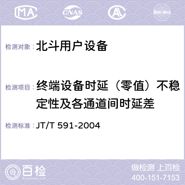 终端设备时延（零值）不稳定性及各通道间时延差 JT/T 591-2004 北斗一号民用数据采集终端设备技术要求和使用要求