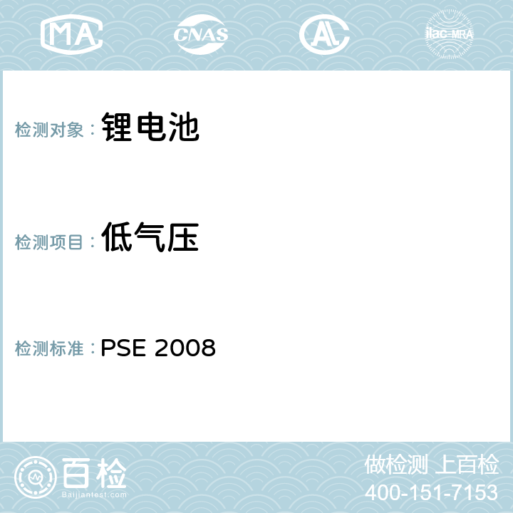 低气压 日本政府法令关于电器设备及材料的技术要求：附表9 二次锂离子电池 PSE（2008） PSE 2008 9.3.6