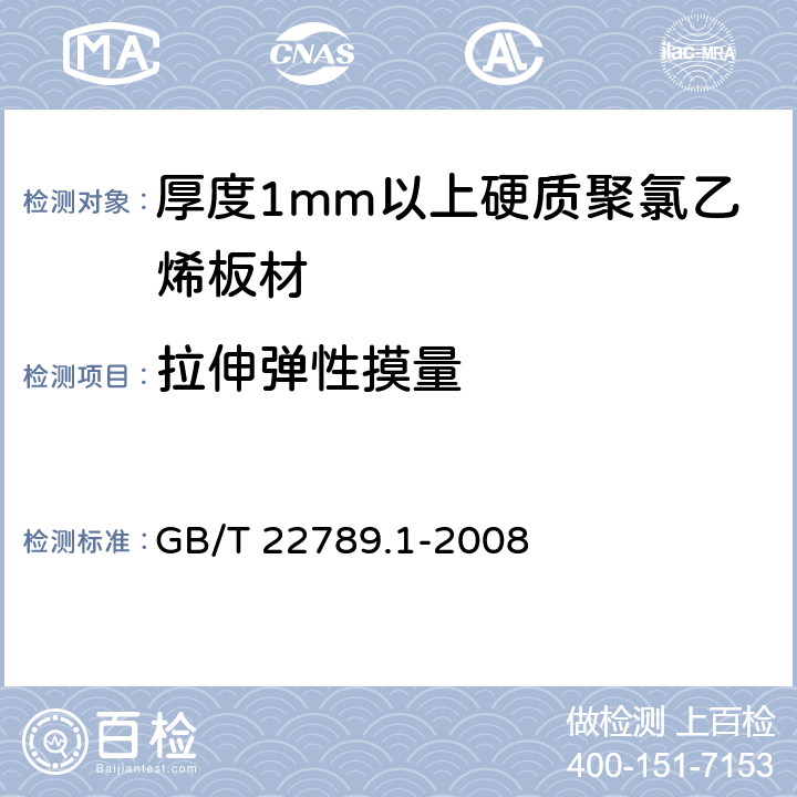 拉伸弹性摸量 硬质聚氯乙烯板材 分类、尺寸和性能 第1部分：厚度1mm以上板材 GB/T 22789.1-2008 6.4.2