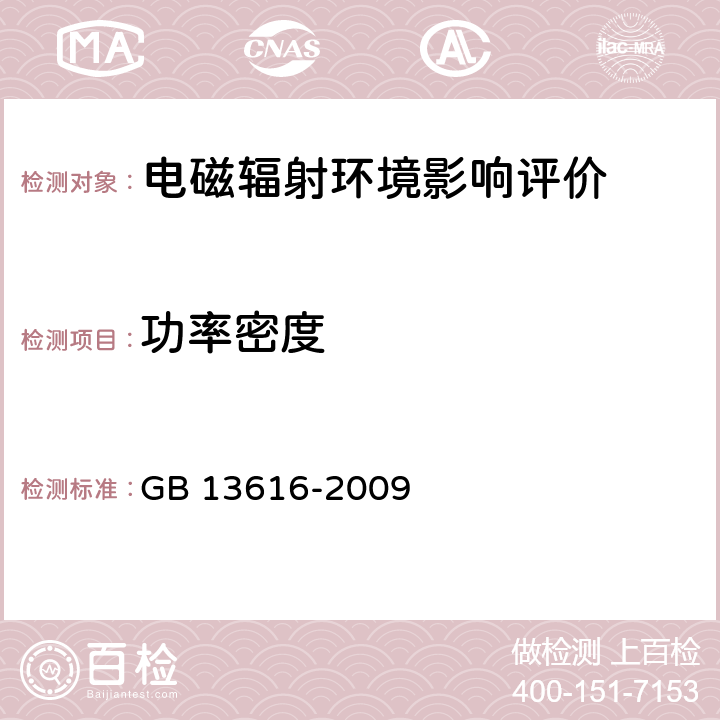 功率密度 数字微波接力站电磁环境保护要求 GB 13616-2009 6