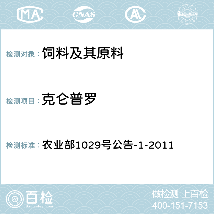 克仑普罗 饲料中16种β-受体激动剂的测定 液相色谱-串联质谱法 农业部1029号公告-1-2011