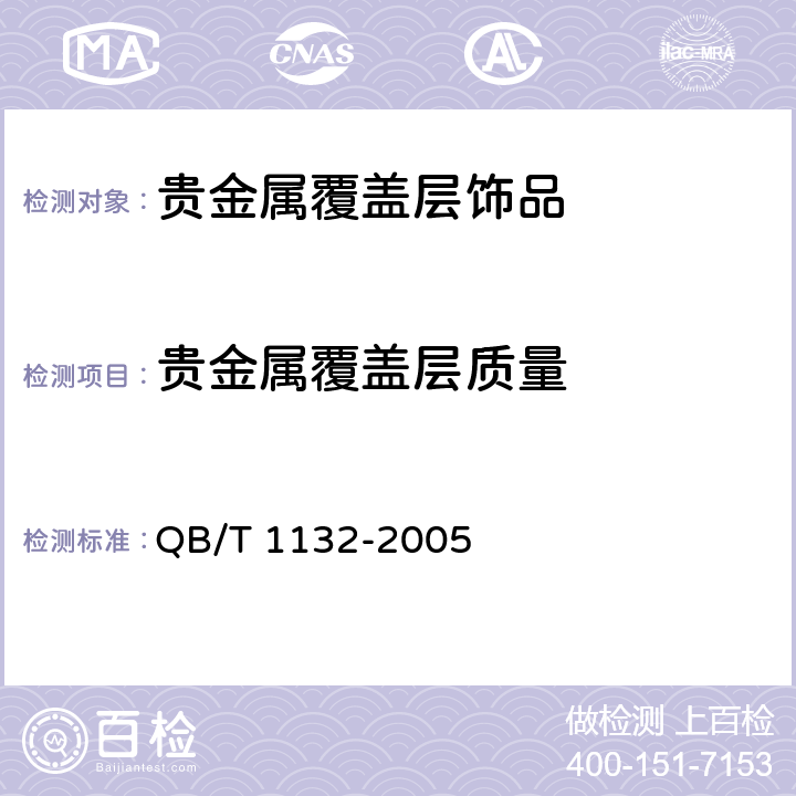 贵金属覆盖层质量 QB/T 1132-2005 【强改推】首饰 银覆盖层厚度的规定