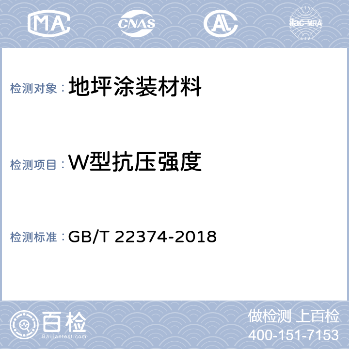 W型抗压强度 GB/T 22374-2018 地坪涂装材料